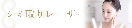 シミ取りレーザーについて