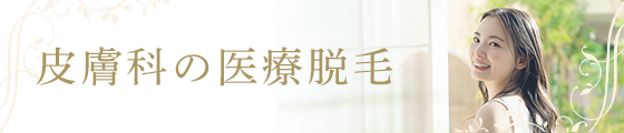 皮膚科の医療脱毛