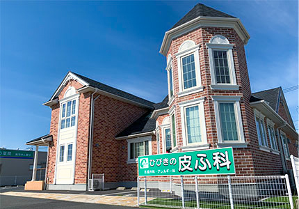 ひびきの皮ふ科院外観写真